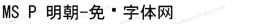 MS P 明朝字体转换